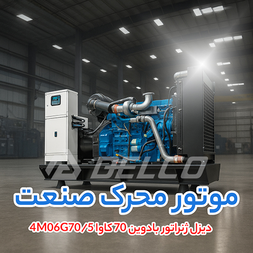 دیزل ژنراتور بادوین 70 کاوا 4M06G70/5